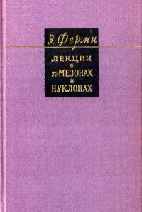 Лекции о пи-мезонах и нуклонах