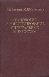 Технология и конструирование интегральных микросхем