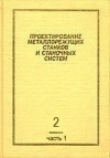 Проектирование металлорежущих станков и станочных систем. Том 2. Часть I. Расчет и конструирование узлов и элементов станков