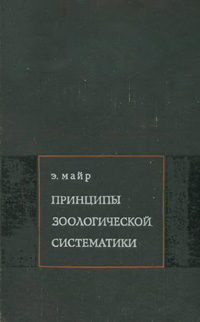 Принципы зоологической систематики