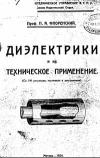 Диэлектрики и их техническое применение. Часть 1. Общие свойства диэлектриков