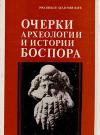 Очерки археологии и истории Боспора