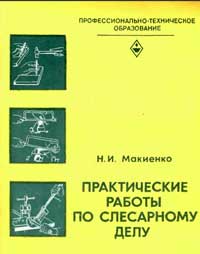 Практические работы по слесарному делу