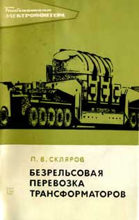 Библиотека электромонтера, выпуск 310. Безрельсовая перевозка трансформаторов