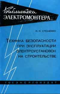 Библиотека электромонтера, выпуск 25. Техника безопасности при эксплуатации электроустановок на строительстве