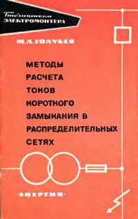 Библиотека электромонтера, выпуск 237. Методы расчета токов короткого замыкания в распределительных сетях