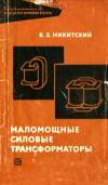 Библиотека электромонтера, выпуск 267. Маломощные силовые трансформаторы