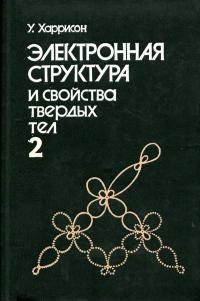 Электронная структура и свойства твердых тел. Физика химической связи. Том 2