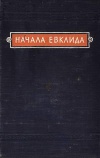 Начала Евклида. Книги XI-XV