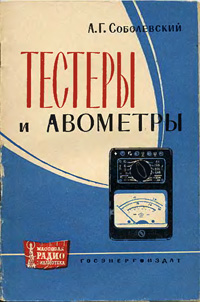 Массовая радиобиблиотека. Вып. 479. Тестеры и авометры