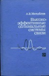 Высокоэффективные оптимальные системы связи