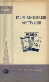 Массовая радиобиблиотека. Вып. 321. Радиолюбительские конструкции