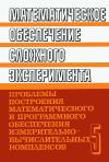 Математическое обеспечение сложного эксперимента. Том 5. Проблемы построения математического и программного обеспечения измерительно-вычислительных комплексов