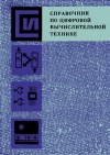 Справочник по цифровой вычислительной технике