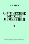 Оптические методы измерений. Часть 1. Световой поток и его измерение. Источники света