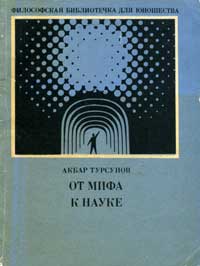 Философская библиотечка для юношества. От мифа к науке. Эволюция космологической картины