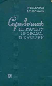 Справочник по расчету проводов и кабелей