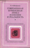 Критика буржуазной идеологии и ревизионизма. Современная буржуазная этика: иллюзии и реальность