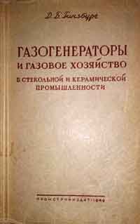Газогенераторы и газовое хозяйство в стекольной и керамической промышленности