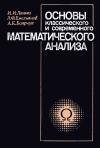 Основы классического и современного математического анализа