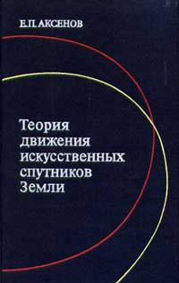 Теория движения искусственных спутников земли