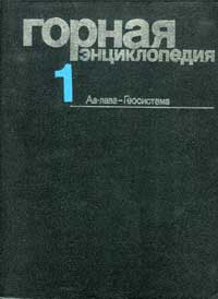 Горная энциклопедия, том 1