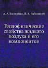 Теплофизические свойства жидкого воздуха и его компонентов