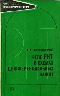 Библиотека электромонтера, выпуск 375. Реле РНТ в схемах дифференциальных защит