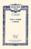Лекции обществ по распространению политических и научных знаний. Наука и религия в природе