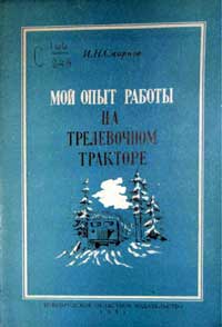 Мой опыт работы на трелевочном тракторе