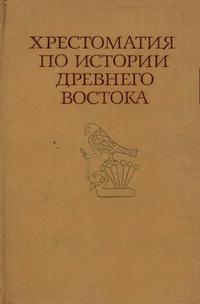 Хрестоматия по истории Древнего Востока. Часть 1