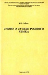 Слово о судьбе родного языка