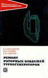 Библиотека электромонтера, выпуск 383. Ремонт роторных бандажей турбогенераторов