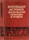 Всеобщая история физической культуры спорта