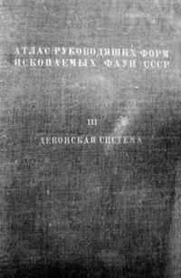 Атлас руководящих форм ископаемых фаун СССР. Том 3. Девонская система