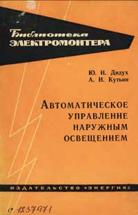 Библиотека электромонтера, выпуск 168. Автоматическое управление наружным освещением