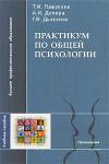 Практикум по общей психологии