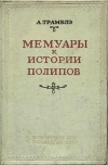 Классики биологии и медицины. Мемуары к истории одного рода пресноводных полипов с руками в форме рогов