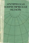 Арктическая флористическая область