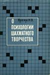 О психологии шахматного творчества