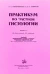 Практикум по частной гистологии