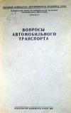 Вопросы автомобильного транспорта