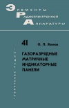 Элементы радиоэлектронной аппаратуры. Вып. 41. Газоразрядные матричные индикаторные панели