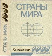 Страны мира. 1985