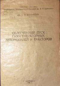 Облегченный пуск газогенераторных автомобилей и тракторов