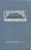 Справочник молодого инструментальщика