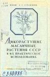 Дикорастущие масличные растения СССР и их практическое использование