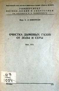 Очистка дымовых газов от золы и серы