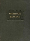 Литературные памятники. Фирдоуси. Шахнаме. Том 2. От сказания о Ростеме и Сохрабе до сказания о Ростеме и хакане Чина