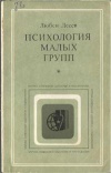 Критика буржуазной идеологии и ревизионизма. Психология малых групп